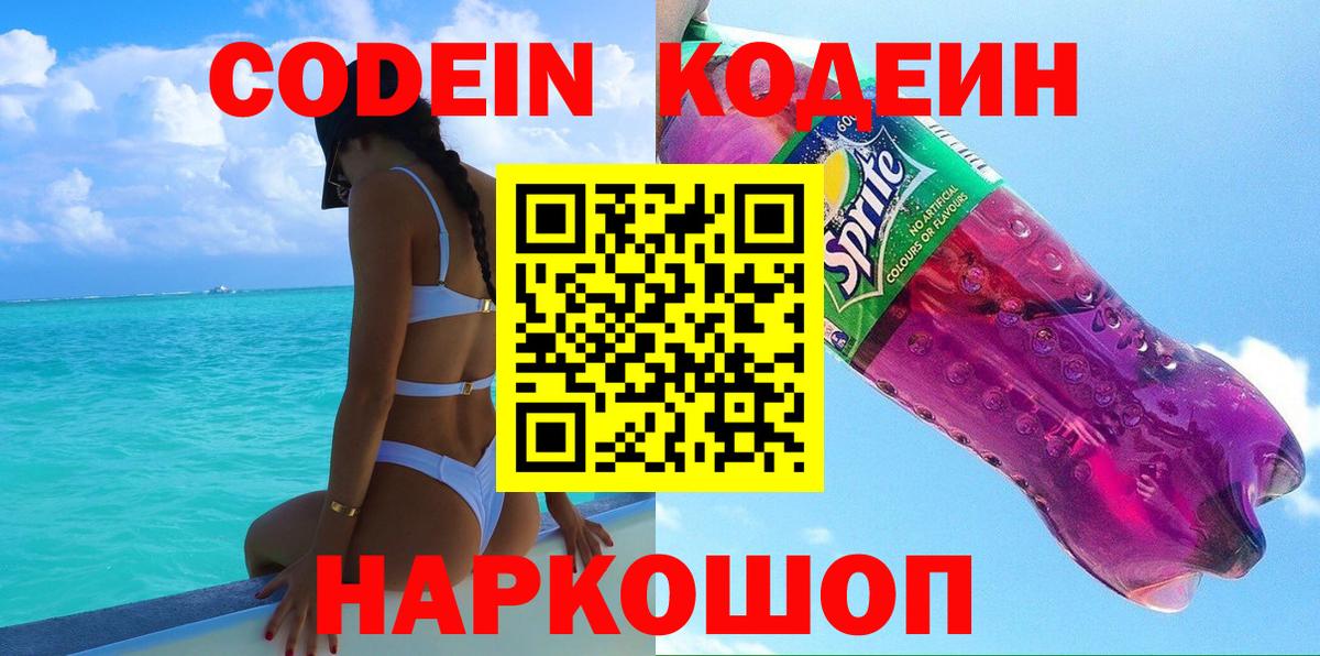 Кодеин напиток Lean (лин)  Вход с VPN  Джанкой  Codein Purple Drank 